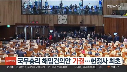 국무총리 해임건의안 가결…헌정사 최초