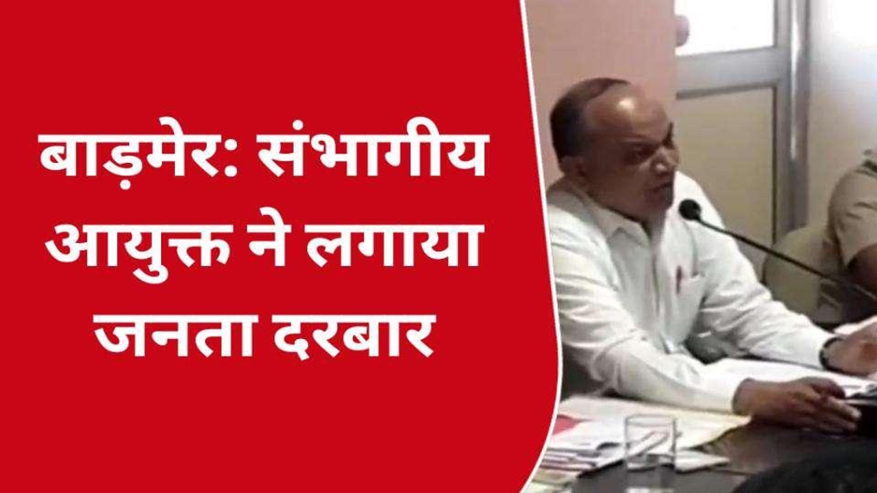 बाड़मेर: संभागीय आयुक्त ने लगाया जनता दरबार, दिए अधिकारियों को यह निर्देश