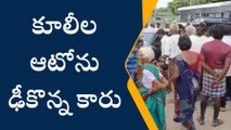 కడప జిల్లా: విషాదం... కూలీల ఆటోను ఢీకొన్న కారు