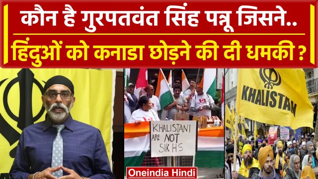 India Canada Tension: Gurpatwant Singh Pannu कौन है, जो बोला हिंदू कनाडा छोड़ें ? | वनइंडिया हिंदी