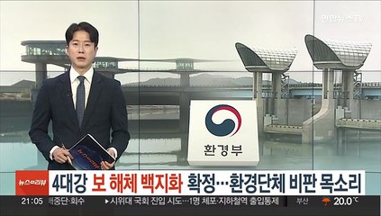 4대강 '보 해체 백지화' 확정…환경단체 비판 목소리