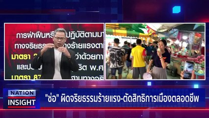 ขอนแก่น ศึกสี่เส้า  | เนชั่นอินไซต์ | 14ก.พ.66 |  PART 1