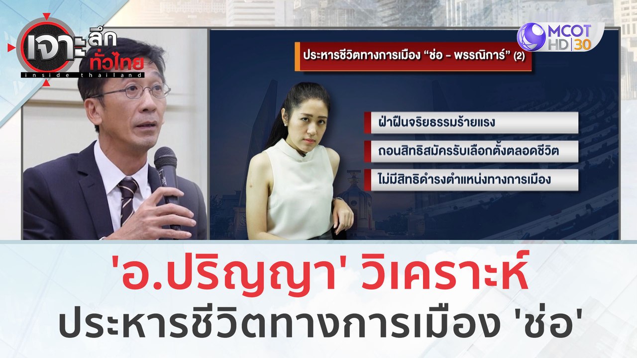 'อ.ปริญญา' วิเคราะห์...ประหารชีวิตทางการเมือง 'ช่อ' | เจาะลึกทั่วไทย (21 ก.ย. 66)