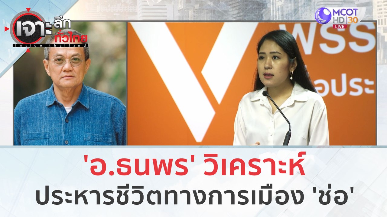 'อ.ธนพร' วิเคราะห์ประหารชีวิตทางการเมือง 'ช่อ' | เจาะลึกทั่วไทย (21 ก.ย. 66)