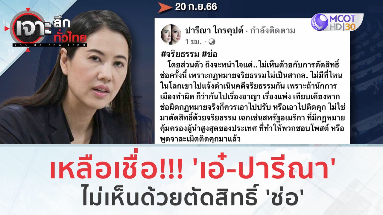 เหลือเชื่อ!!! 'เอ๋-ปารีณา' ไม่เห็นด้วยตัดสิทธิ์...