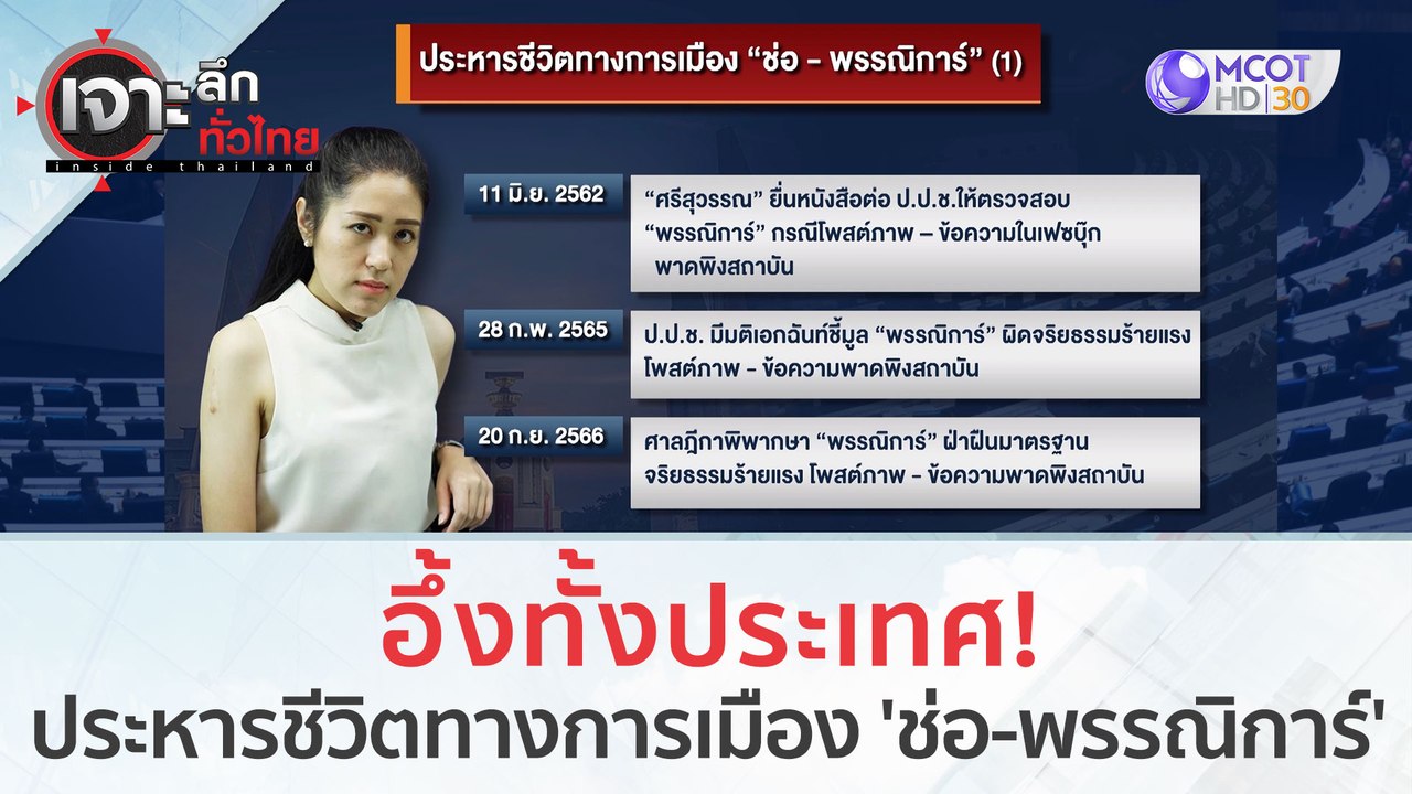 อึ้งทั้งประเทศ! ประหารชีวิตทางการเมือง 'ช่อ - พรรณิการ์' | เจาะลึกทั่วไทย (21 ก.ย. 66)