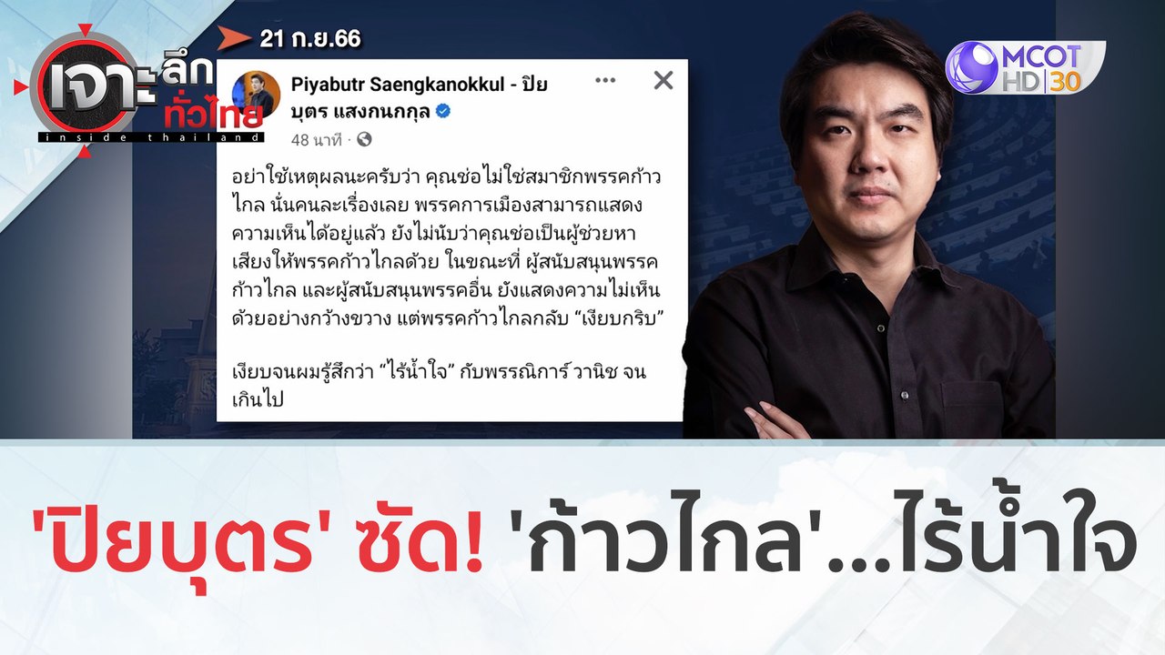 'ปิยบุตร' ซัด 'ก้าวไกล'...ไร้น้ำใจ | เจาะลึกทั่วไทย (21 ก.ย. 66)
