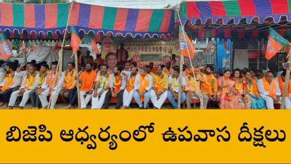 సంగారెడ్డి: బీజేపీ ఆధ్వర్యంలో ఉపవాస దీక్షలు