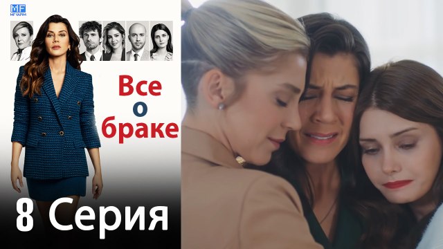 Все о браке 8 Серия (Русский Дубляж) (Полная)