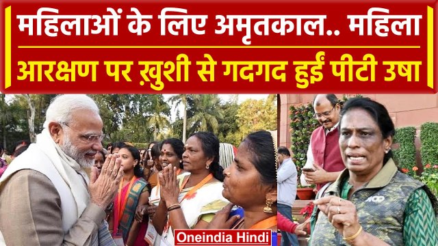 Women Reservation Bill: Rajya Sabha में पेश हुआ ​महिला आरक्षण बिल, PT Usha बोली यहां भी पास होगा