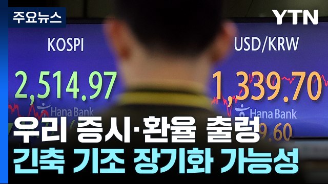 美 매파적 동결에 증시·환율 '출렁'... 불확실성 커져 / YTN