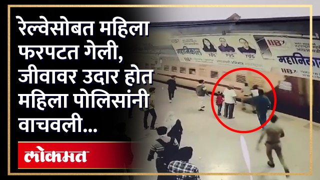 अंगावर काटा आणणारी घटना.. ट्रेन सोबत फरपटत जाणाऱ्या महिलेला, महिला पोलीस कर्मीने धाडसाने वाचवले..