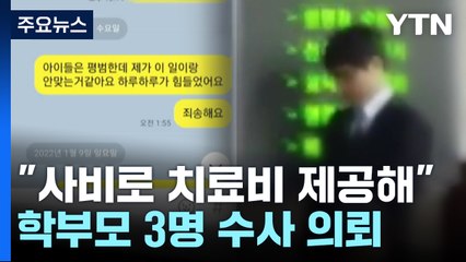 경기교육청, 교사 2명 잇단 사망에 학부모 3명 수사 의뢰 / YTN