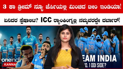 3 ಕನಸಿನ ಜೊತೆ ICC ODI ವಿಶ್ವಕಪ್‌ಗೆ ಟೀಂ ಇಂಡಿಯಾ ಜೆರ್ಸಿ ಅನಾವರಣ! ಬೌಂಡರಿ ಲೈನ್ ನಲ್ಲಿ ICC ನ್ಯೂ ರೂಲ್ಸ್?