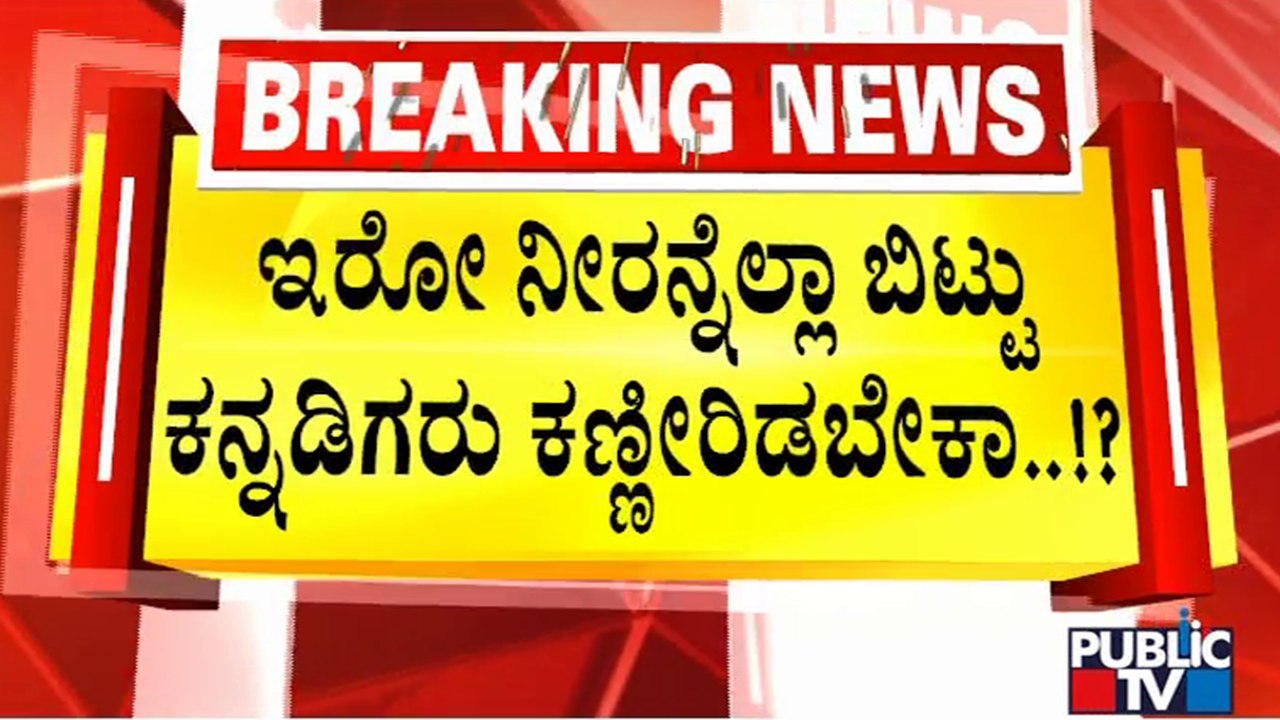 Supreme Court Orders Karnataka To Release 5,000 Cusec Water To Tamil Nadu | Public TV