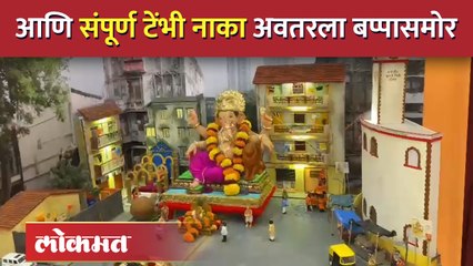 टेंभी नाका...आनंद आश्रम..दहीहंडी...आणि देवी तरुणाने साकारललेला देखावा पाहाच