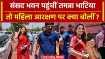 Women Reservation Bill: संसद भवन पहुंचीं Tamannaah Bhatia, क्या बोलीं | वनइंडिया हिंदी