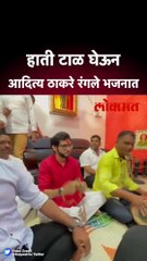 हाती टाळ घेऊन आदित्य ठाकरे रंगले भजनात