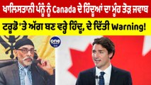 ਖਾਲਿਸਤਾਨੀ ਪੰਨੂੰ ਨੂੰ Canada ਦੇ ਹਿੰਦੂਆਂ ਦਾ ਮੂੰਹ ਤੋੜ ਜਵਾਬ ਟਰੂਡੋ 'ਤੇ ਅੱਗ ਬਣ ਵਰ੍ਹੇ ਹਿੰਦੂ, ਦਿੱਤੀ Warning!