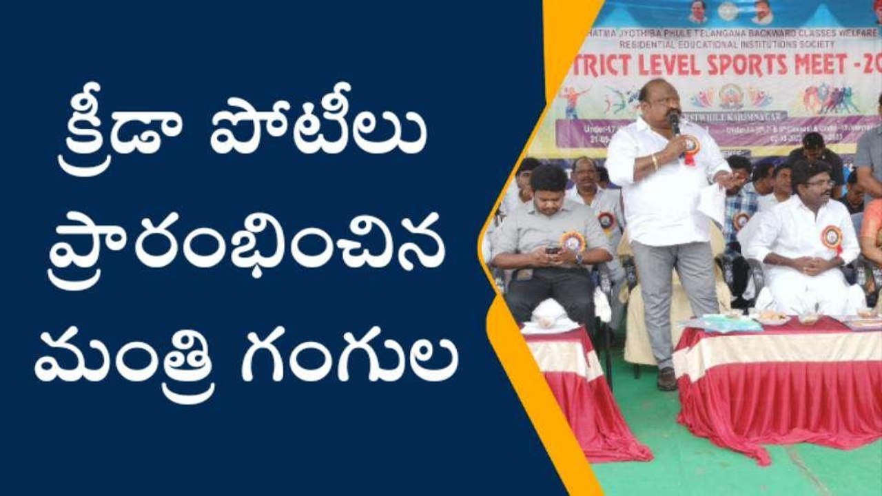 కరీంనగర్: విద్యార్థులు క్రీడల్లో రాణించాలి..