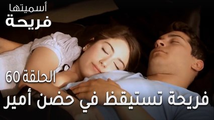مسلسل أسميتها فريحة الحلقة 60 - فريحة تستيقظ في حضن أمير