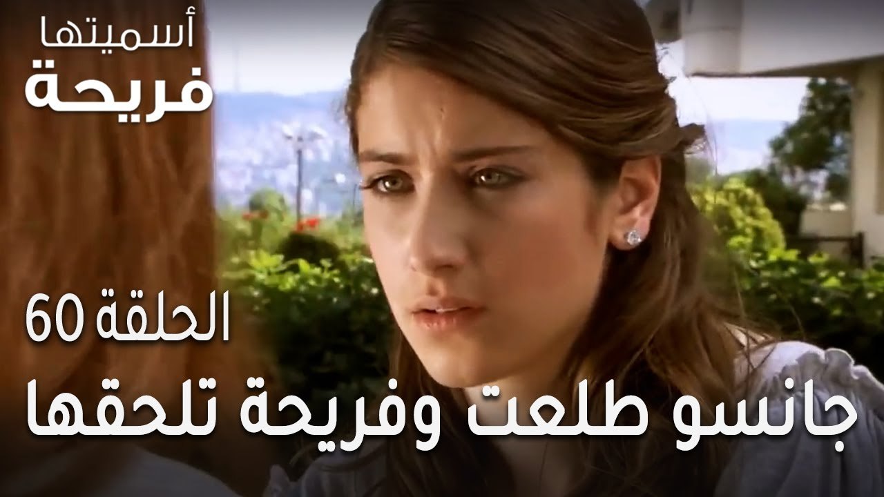 مسلسل أسميتها فريحة الحلقة 60 - جانسو طلعت حافية للشارع وفريحة تلحقها