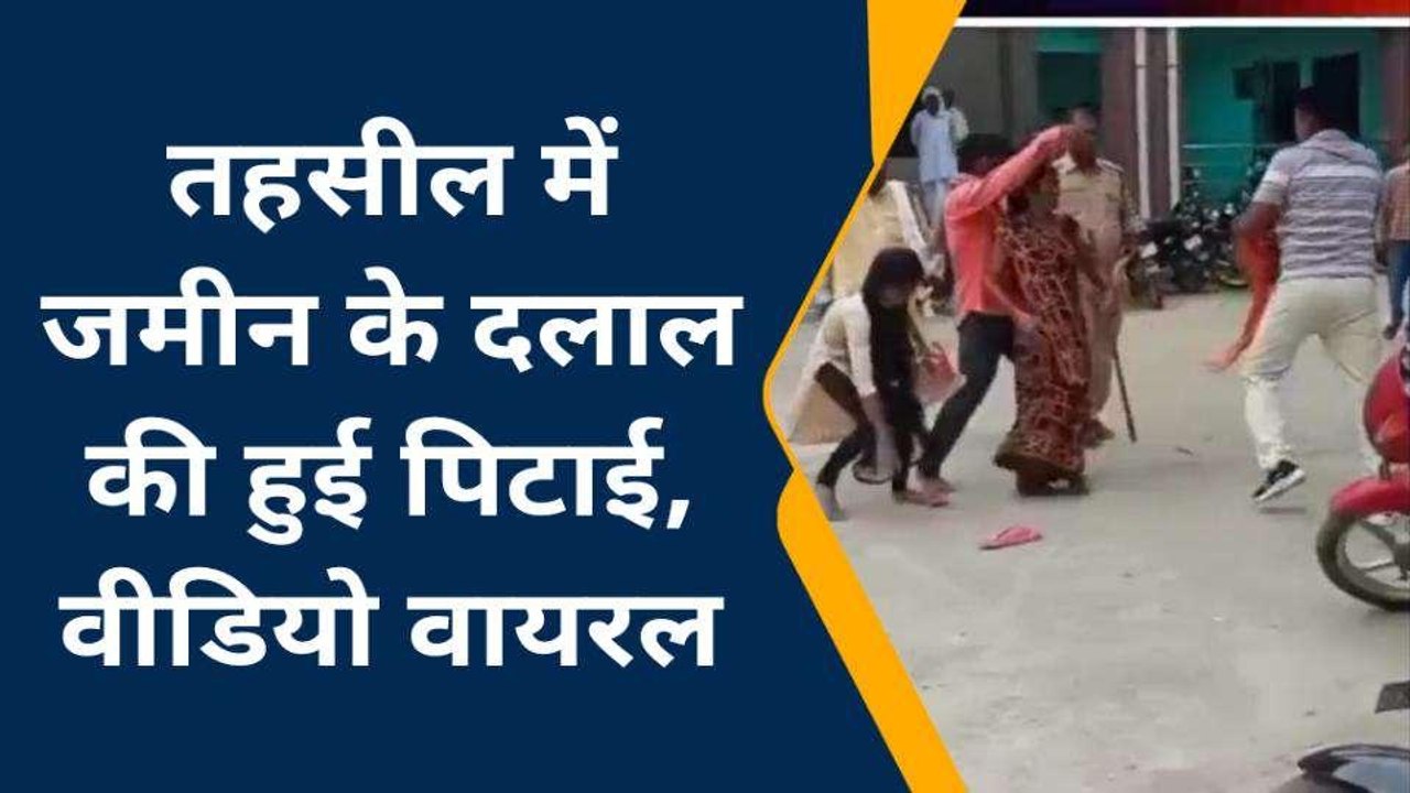 मऊ: तहसील में जमीन के दलाल की हुई पिटाई, देखिए वीडियो वायरल