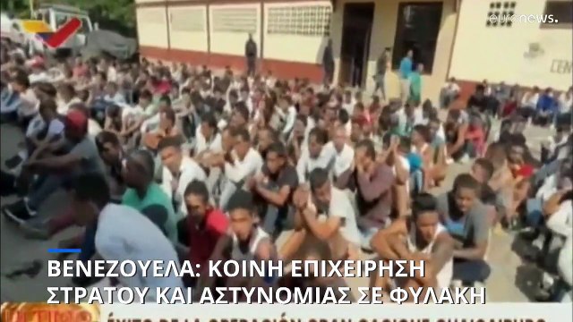 Βενεζουέλα: Η κυβέρνηση ανακατέλαβε φυλακή από συμμορία που είχε μέχρι και πισίνα μέσα