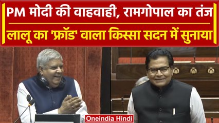 Parliament Session: PM की वाहवाही करने वालों को Ram Gopal Yadav ने सुना डाला | वनइंडिया हिंदी