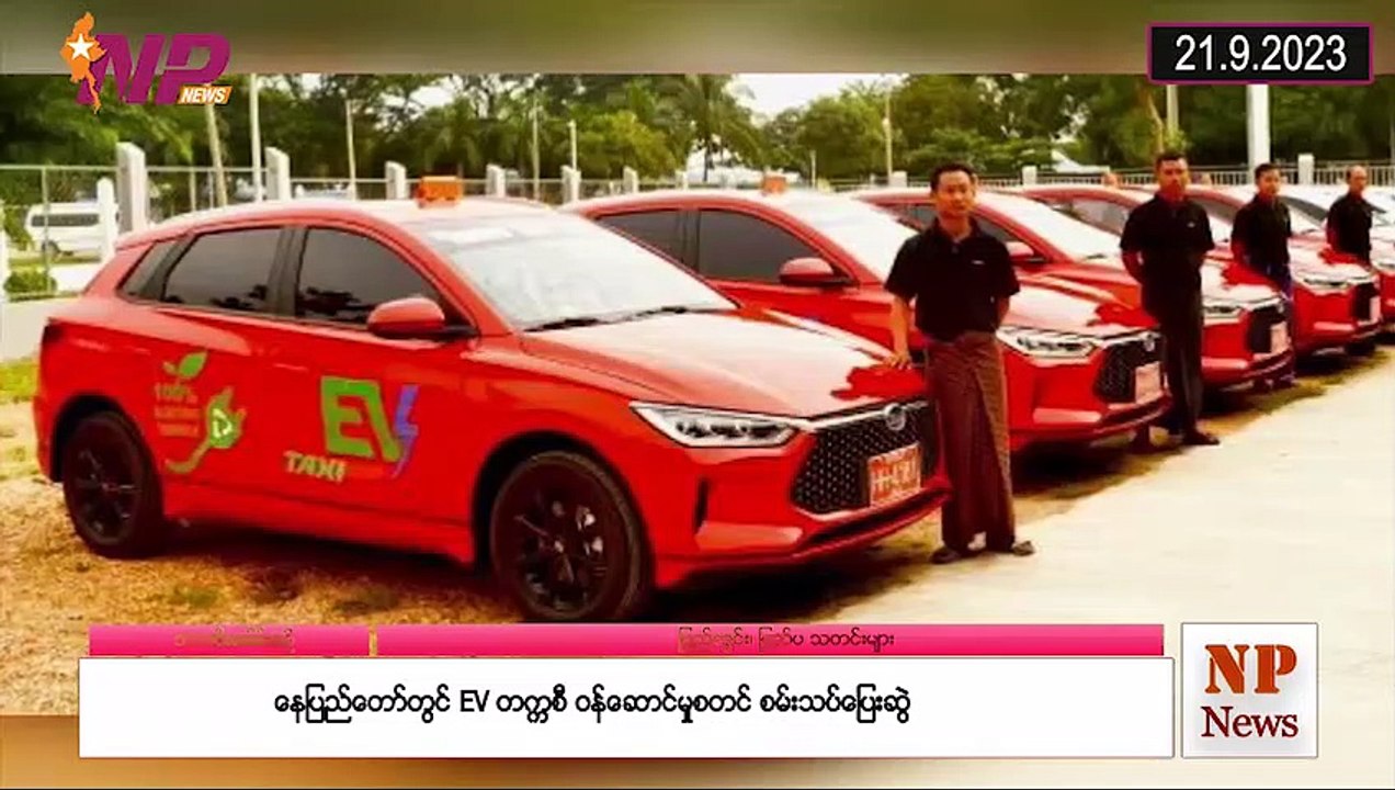 ယနေ့ စက်တင်ဘာလ ၂၁ ရက်အတွင်းဖြစ်ပွားခဲ့သည့် ပြည်တွင်းနှင့် ပြည်ပက သတင်းများ