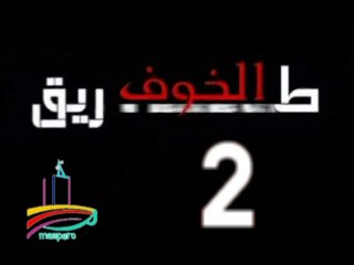 المسلسل النادر  طريق الخوف -  ح 2