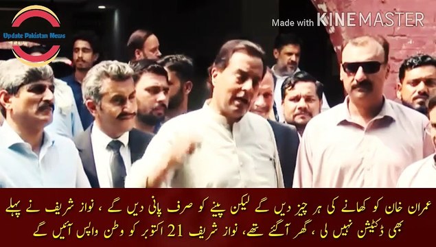Imran Khan will be given everything to eat | Imran Khan will be given everything to eat but only water to drink, Nawaz Sharif did not take dictation before, he had come home, Nawaz Sharif will return home on October 21, Shahbaz Sharif's wife was unwell.