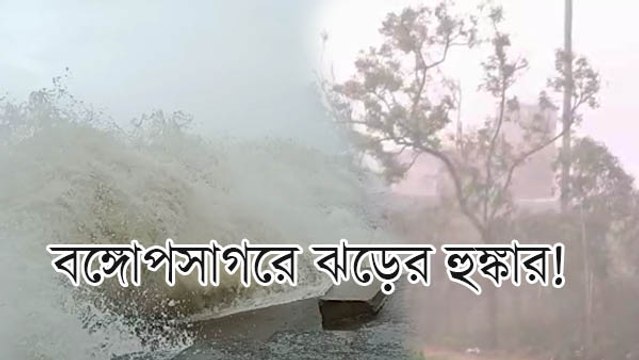 বঙ্গোপসাগরে ঝড়ের হুঙ্কার! দীঘায় কেমন আছেন পর্যটকরা?