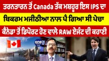 ਤਰਨਤਾਰਨ ਤੋਂ Canada ਤੱਕ ਮਸ਼ਹੂਰ ਇਸ IPS ਦਾ ਮਜੀਠੀਆ ਨਾਲ ਪੈ ਗਿਆ ਸੀ ਪੇਚਾ, ਡਿਪੋਰਟ ਹੋਣ ਵਾਲੇ ਏਜੰਟ ਦੀ ਕਹਾਣੀ|