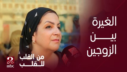 أخدنا رأي الناس هل الغيرة مطلوبة بين الزوجين وتتصرف ازاي مع الشخصية الغيورة ؟