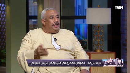 أحد المستفيدين من مبادرة حياة كريمة: مفيش مقاول مشتغلش في عهد الرئيس السيسي