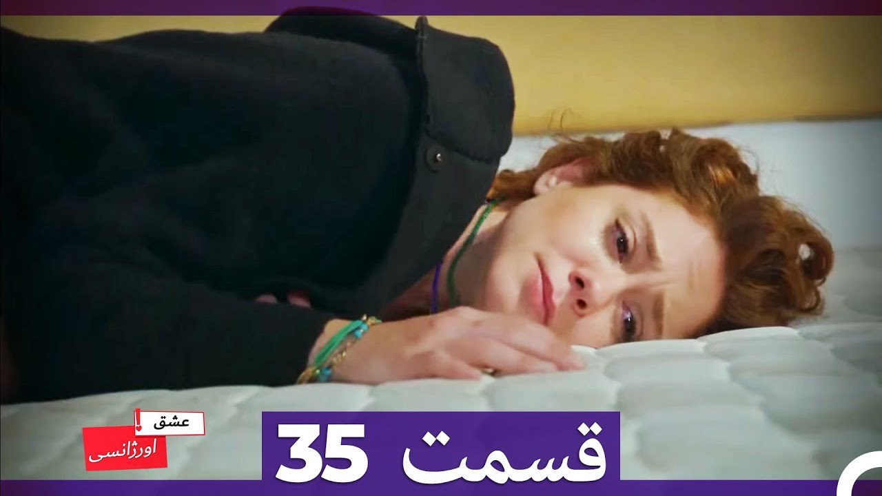 عشق اورژانسی قسمت 35 (Dooble Farsi) Eshghe Orjansi