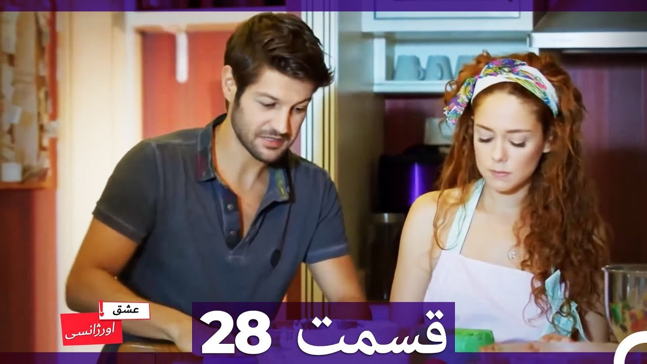 عشق اورژانسی قسمت 28 (Dooble Farsi) Eshghe Orjansi