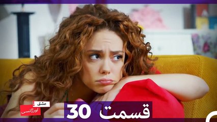 عشق اورژانسی قسمت 30 (Dooble Farsi) Eshghe Orjansi