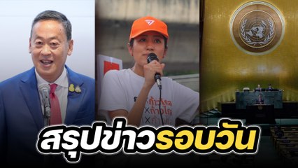 สรุปข่าวรอบวัน 21 กันยายน 2566