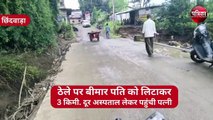 VIDEO : बीमार पति को हाथ ठेले पर लिटाकर अस्पताल लेकर पहुंची पत्नी