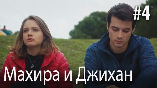 Один литр слез - Махира и Джихан #4