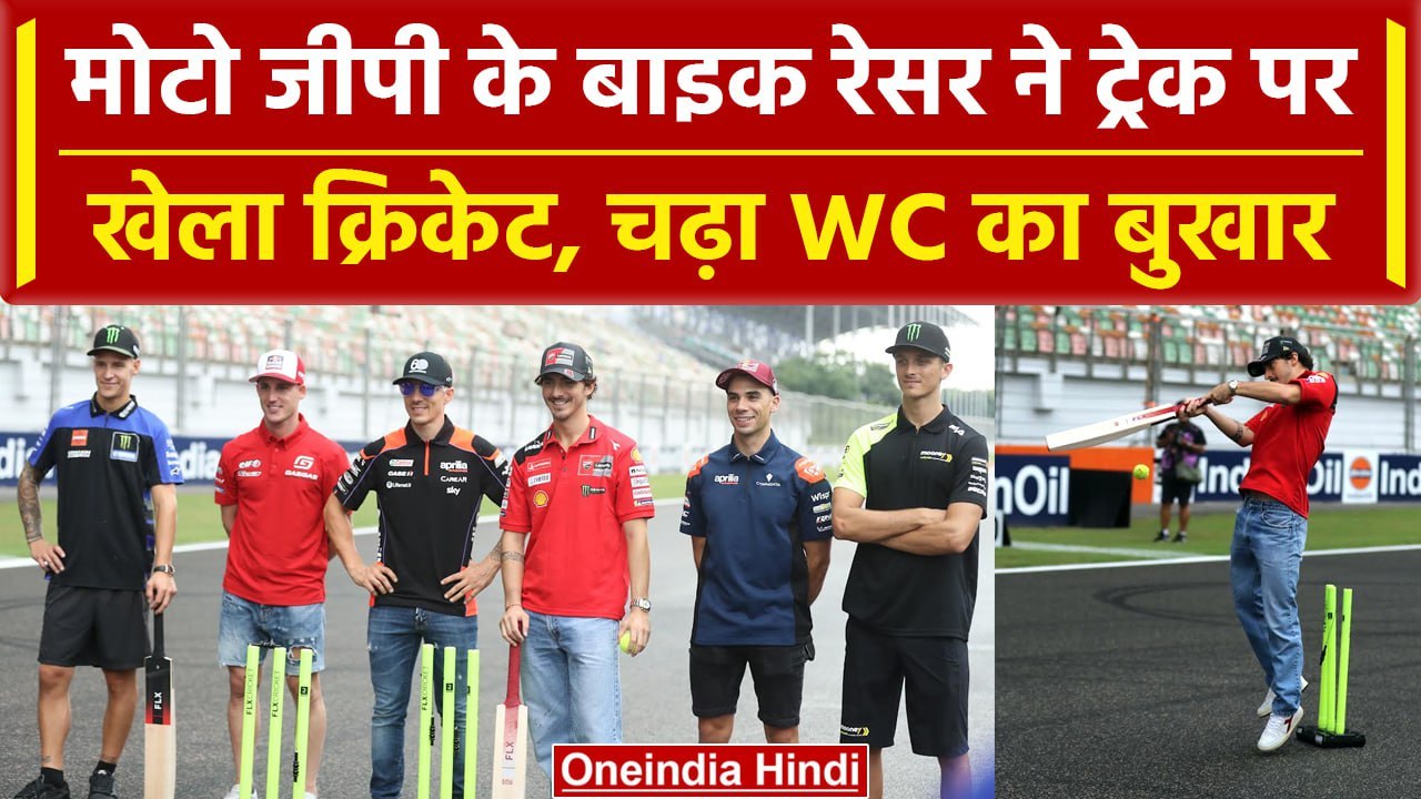 Motogp 2023: Moto GP bike riders पर चढ़ा क्रिके...
