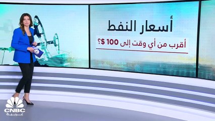 هل يتجاوز سعر برميل النفط عتبة الـ100$ قريباً؟