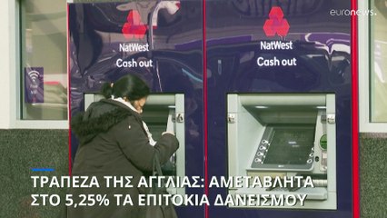 Τράπεζα της Αγγλίας: Διατήρησε σταθερά τα επιτόκια