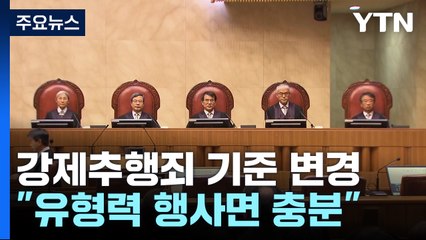 대법원, 강제추행죄 기준 변경..."유형력 행사면 충분" / YTN