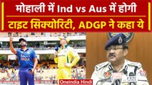 Ind vs Aus 2023: Punjab Police के ADGP ने मैच में सिक्योरिटी को लेकर दिया बड़ा बयान | वनइंडिया हिंदी