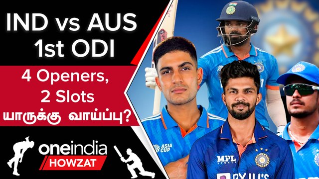 IND vs AUS 1st ODI: போட்டியில் Ruturaj vs Ishan! Gill-உடன் Opening Pair யார்? | Oneindia Howzat