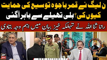 Why did PML-N support Qamar Javed Bajwa's extension? Rana Sana's Big Revelations