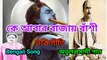 কে আবার বাজায় বাঁশী I অতুলপ্রসাদী গান I Music of bengal I Bengali Song II